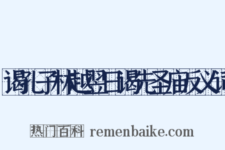 谒孔子林越翌日谒先圣庙反义词是什么意思的图片